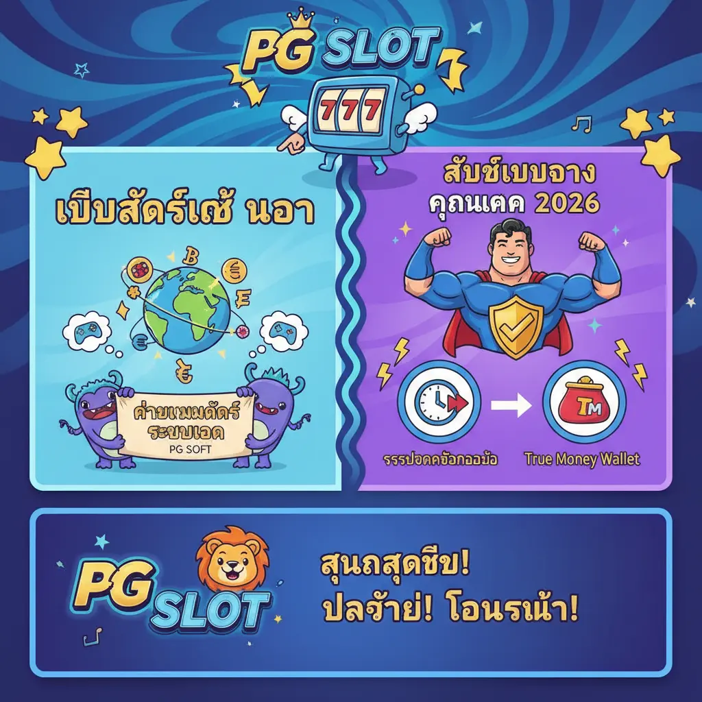 เว็บสล็อตแท้ นอก - PG SLOT